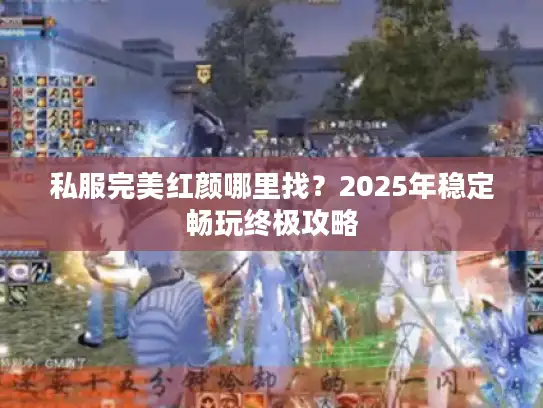 私服完美红颜哪里找？2025年稳定畅玩终极攻略