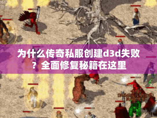 为什么传奇私服创建d3d失败?全面修复秘籍在这里 为什么传奇私服创建d3d失败?全面修复秘籍在这里