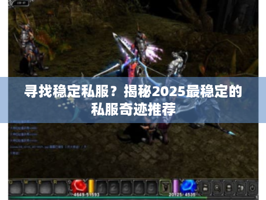 寻找稳定私服?揭秘2025最稳定的私服奇迹推荐 寻找稳定私服?揭秘2025最稳定的私服奇迹推荐
