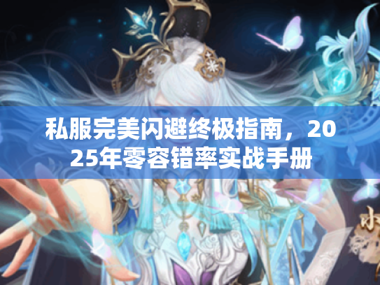 私服完美闪避终极指南，2025年零容错率实战手册