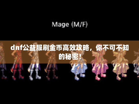 dnf公益服刷金币高效攻略，你不可不知的秘密！