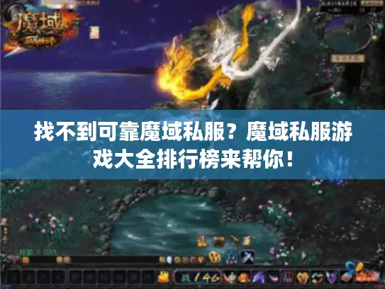 找不到可靠魔域私服？魔域私服游戏大全排行榜来帮你！
