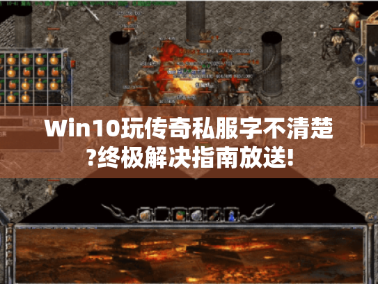 Win10玩传奇私服字不清楚?终极解决指南放送!