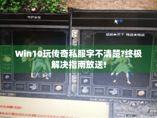 Win10玩传奇私服字不清楚?终极解决指南放送!