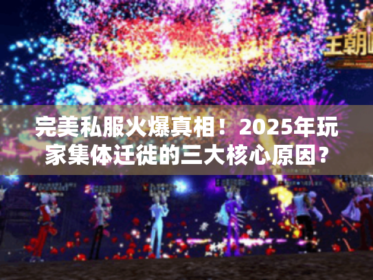 完美私服火爆真相！2025年玩家集体迁徙的三大核心原因？
