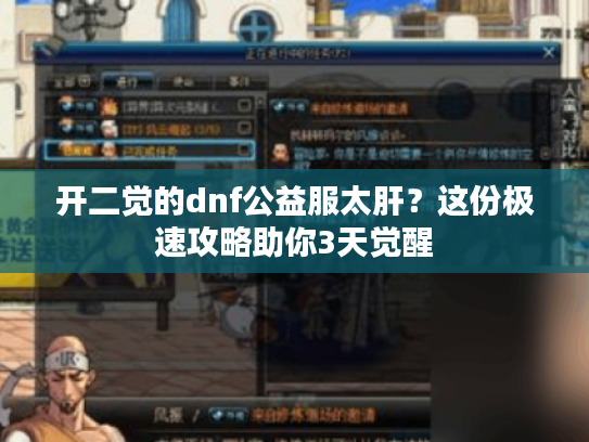 开二觉的dnf公益服太肝？这份极速攻略助你3天觉醒