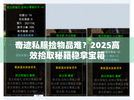 奇迹私服捡物品难?2025高效拾取秘籍稳拿宝箱 奇迹私服捡物品难?2025高效拾取秘籍稳拿宝箱
