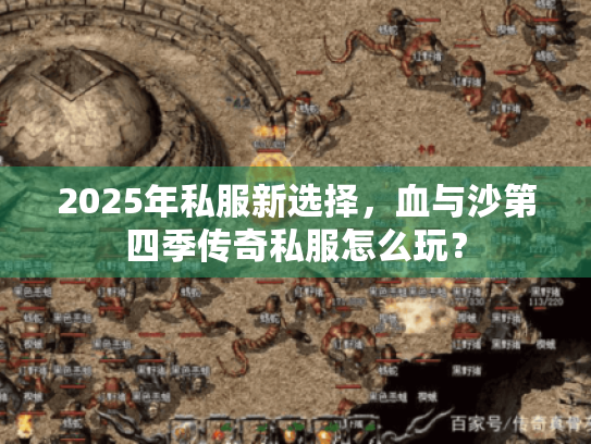 2025年私服新选择,血与沙第四季传奇私服怎么玩? 2025年私服新选择,血与沙第四季传奇私服怎么玩?