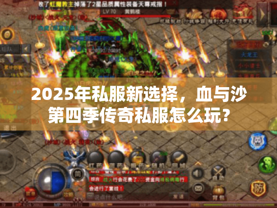 2025年私服新选择,血与沙第四季传奇私服怎么玩? 2025年私服新选择,血与沙第四季传奇私服怎么玩?