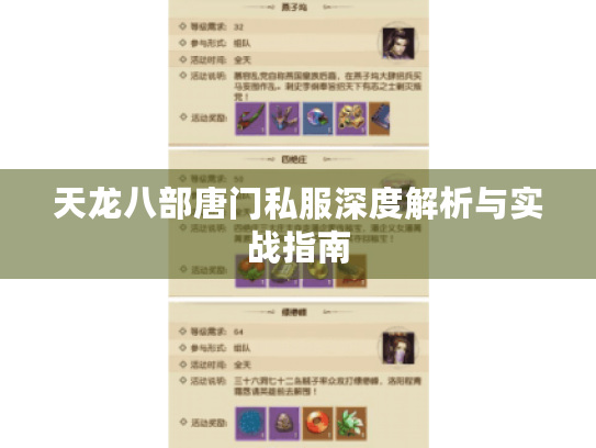 天龙八部唐门私服深度解析与实战指南 天龙八部唐门私服深度解析与实战指南