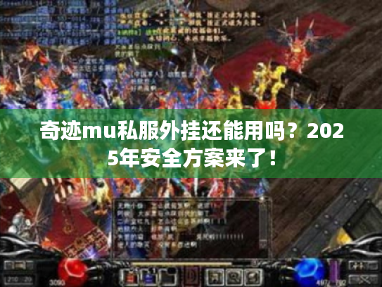 奇迹mu私服外挂还能用吗?2025年安全方案来了! 奇迹mu私服外挂还能用吗?2025年安全方案来了!