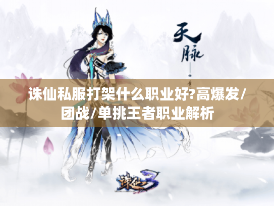 诛仙私服打架什么职业好?高爆发/团战/单挑王者职业解析