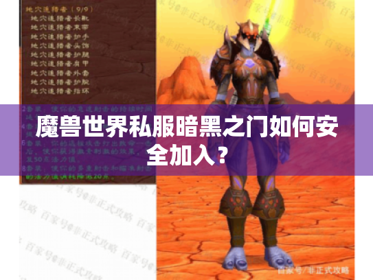 魔兽世界私服暗黑之门如何安全加入？