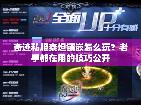 奇迹私服泰坦镶嵌怎么玩?老手都在用的技巧公开 奇迹私服泰坦镶嵌怎么玩?老手都在用的技巧公开