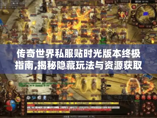 传奇世界私服贴时光版本终极指南,揭秘隐藏玩法与资源获取