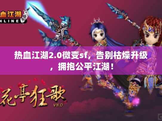 热血江湖2.0微变sf，告别枯燥升级，拥抱公平江湖！