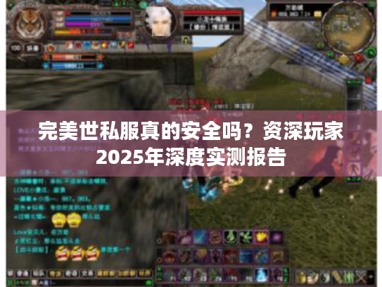 完美世私服真的安全吗？资深玩家2025年深度实测报告