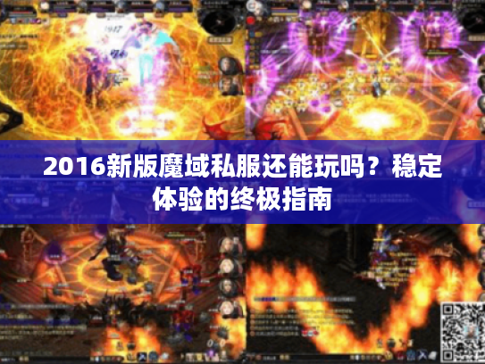 2016新版魔域私服还能玩吗？稳定体验的终极指南