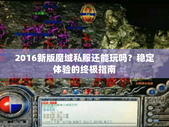 2016新版魔域私服还能玩吗？稳定体验的终极指南
