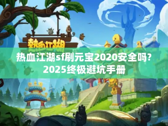 热血江湖sf刷元宝2020安全吗?2025终极避坑手册