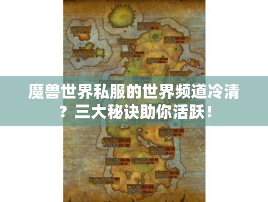 魔兽世界私服的世界频道冷清?三大秘诀助你活跃! 魔兽世界私服的世界频道冷清?三大秘诀助你活跃!