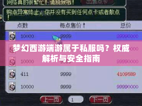 梦幻西游端游属于私服吗?权威解析与安全指南 梦幻西游端游属于私服吗?权威解析与安全指南