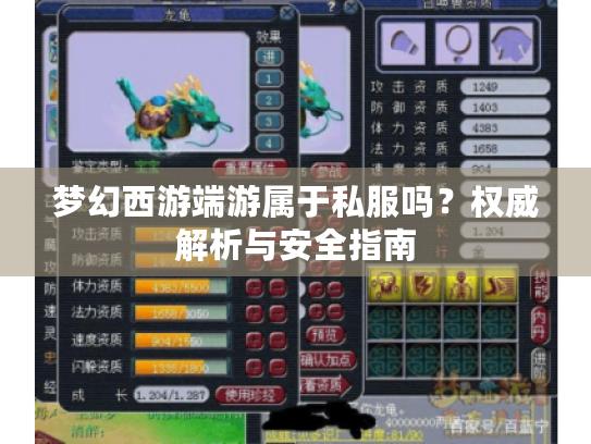 梦幻西游端游属于私服吗?权威解析与安全指南 梦幻西游端游属于私服吗?权威解析与安全指南