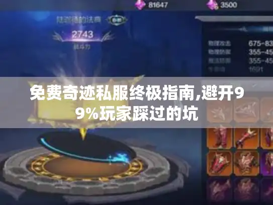 免费奇迹私服终极指南,避开99%玩家踩过的坑