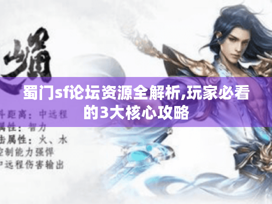蜀门sf论坛资源全解析,玩家必看的3大核心攻略 蜀门sf论坛资源全解析,玩家必看的3大核心攻略