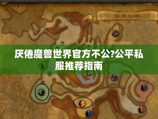 厌倦魔兽世界官方不公?公平私服推荐指南 厌倦魔兽世界官方不公?公平私服推荐指南