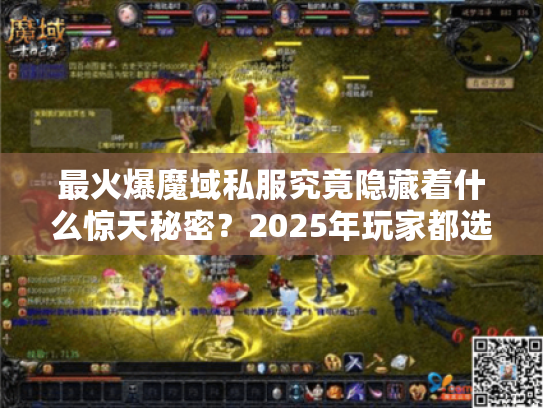 最火爆魔域私服究竟隐藏着什么惊天秘密？2025年玩家都选它！