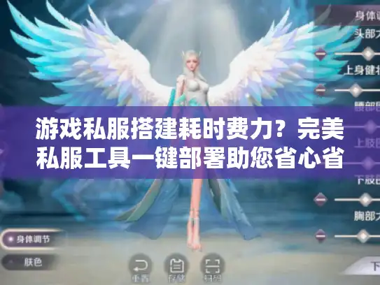 游戏私服搭建耗时费力？完美私服工具一键部署助您省心省力！