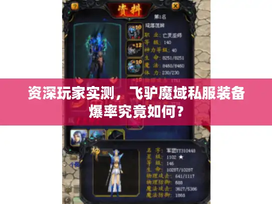 资深玩家实测，飞驴魔域私服装备爆率究竟如何？
