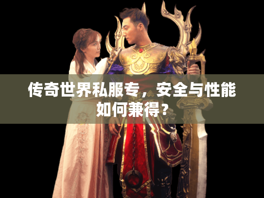 传奇世界私服专，安全与性能如何兼得？