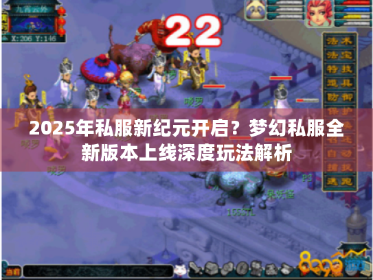 2025年私服新纪元开启？梦幻私服全新版本上线深度玩法解析