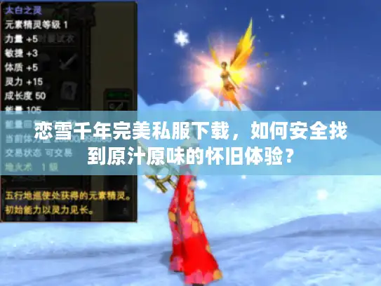 恋雪千年完美私服下载,如何安全找到原汁原味的怀旧体验? 恋雪千年完美私服下载,如何安全找到原汁原味的怀旧体验?