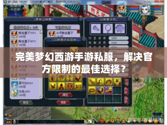 完美梦幻西游手游私服，解决官方限制的最佳选择？