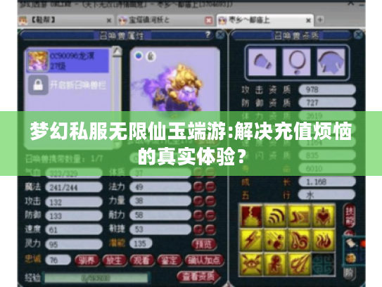 梦幻私服无限仙玉端游:解决充值烦恼的真实体验？