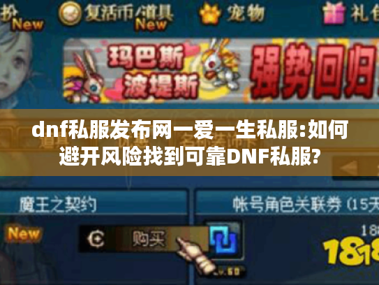 dnf私服发布网一爱一生私服:如何避开风险找到可靠DNF私服? dnf私服发布网一爱一生私服:如何避开风险找到可靠DNF私服?