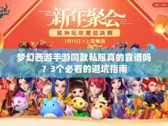 梦幻西游手游同款私服真的靠谱吗?3个必看的避坑指南 梦幻西游手游同款私服真的靠谱吗?3个必看的避坑指南