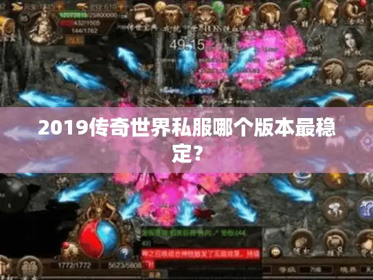 2019传奇世界私服哪个版本最稳定? 2019传奇世界私服哪个版本最稳定?