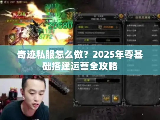 奇迹私服怎么做?2025年零基础搭建运营全攻略 奇迹私服怎么做?2025年零基础搭建运营全攻略