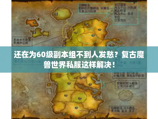 还在为60级副本组不到人发愁？复古魔兽世界私服这样解决！