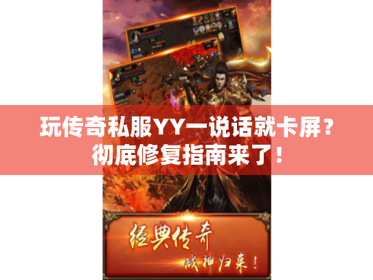 玩传奇私服YY一说话就卡屏?彻底修复指南来了! 玩传奇私服YY一说话就卡屏?彻底修复指南来了!