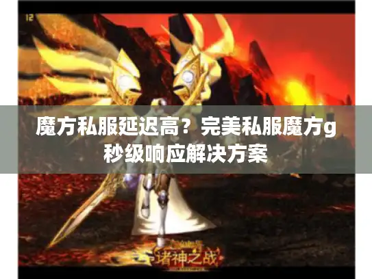 魔方私服延迟高?完美私服魔方g秒级响应解决方案 魔方私服延迟高?完美私服魔方g秒级响应解决方案