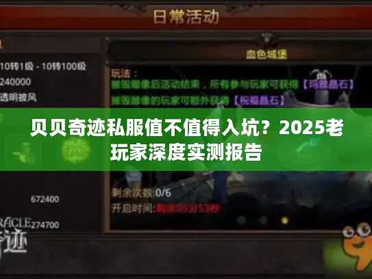 贝贝奇迹私服值不值得入坑?2025老玩家深度实测报告 贝贝奇迹私服值不值得入坑?2025老玩家深度实测报告