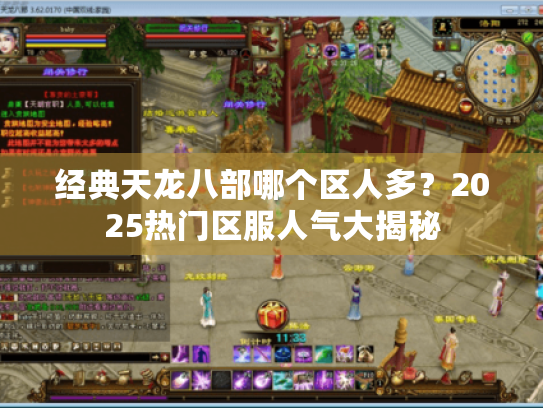 经典天龙八部哪个区人多？2025热门区服人气大揭秘