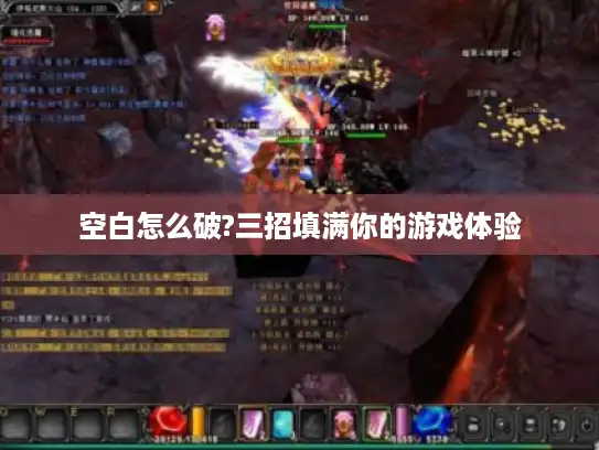 空白怎么破?三招填满你的游戏体验 空白怎么破?三招填满你的游戏体验