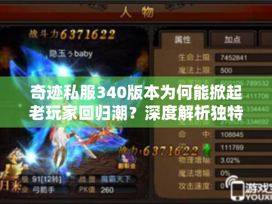 奇迹私服340版本为何能掀起老玩家回归潮?深度解析独特魅力 奇迹私服340版本为何能掀起老玩家回归潮?深度解析独特魅力