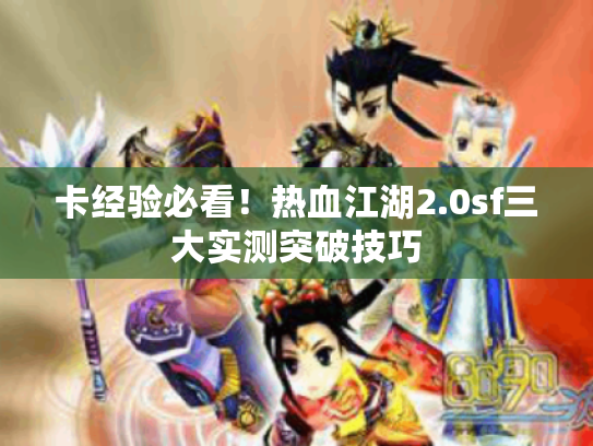 卡经验必看!热血江湖2.0sf三大实测突破技巧 卡经验必看!热血江湖2.0sf三大实测突破技巧